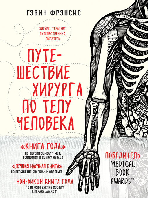Cover of Путешествие хирурга по телу человека